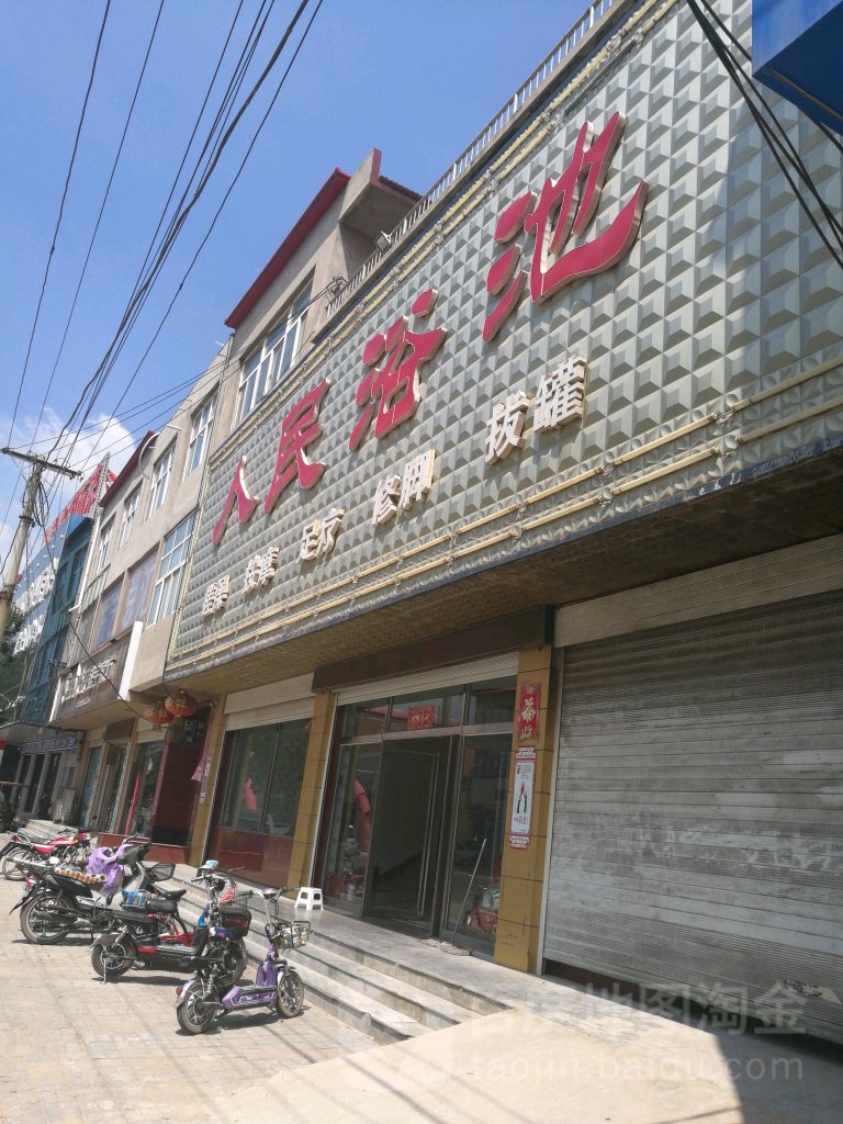 人民浴室(青云北大街店)
