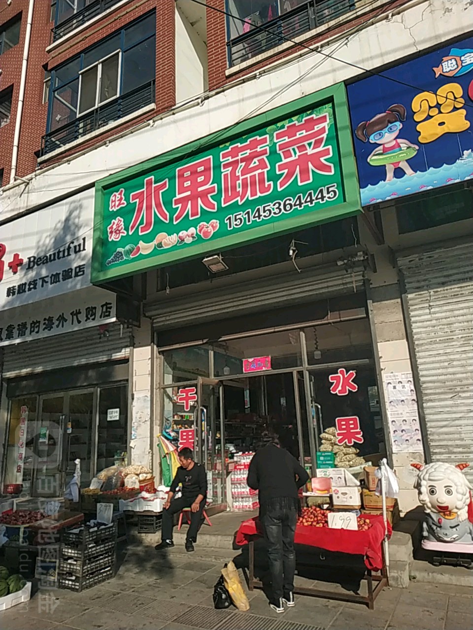 旺缘水果蔬菜