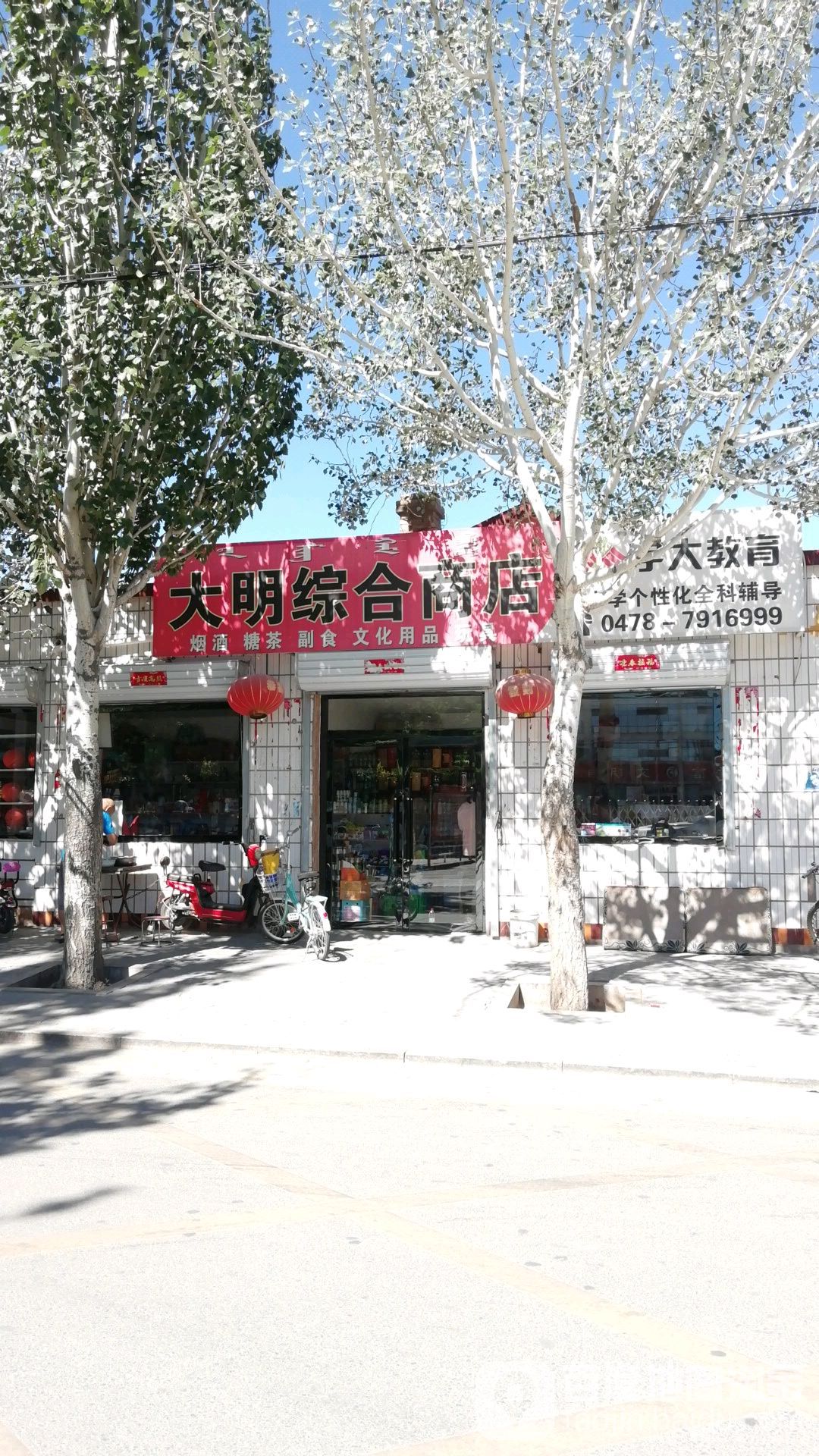 大明综合商店(进修路店)