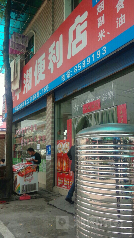 中湘便利店