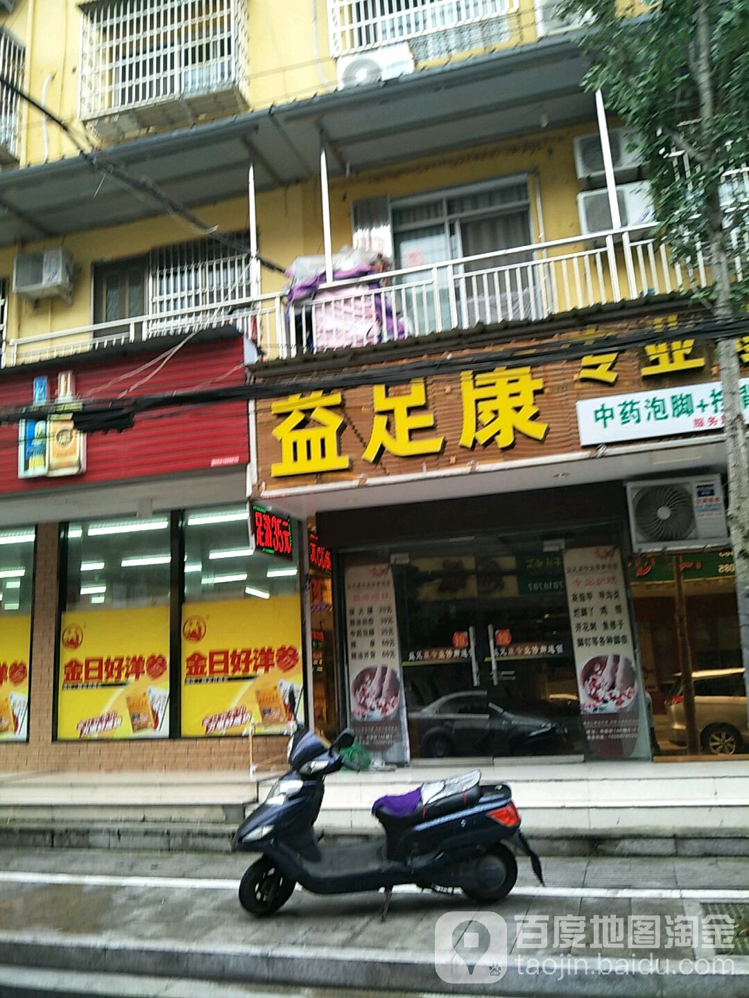 益足康专业修脚连锁盛(华敦街店)