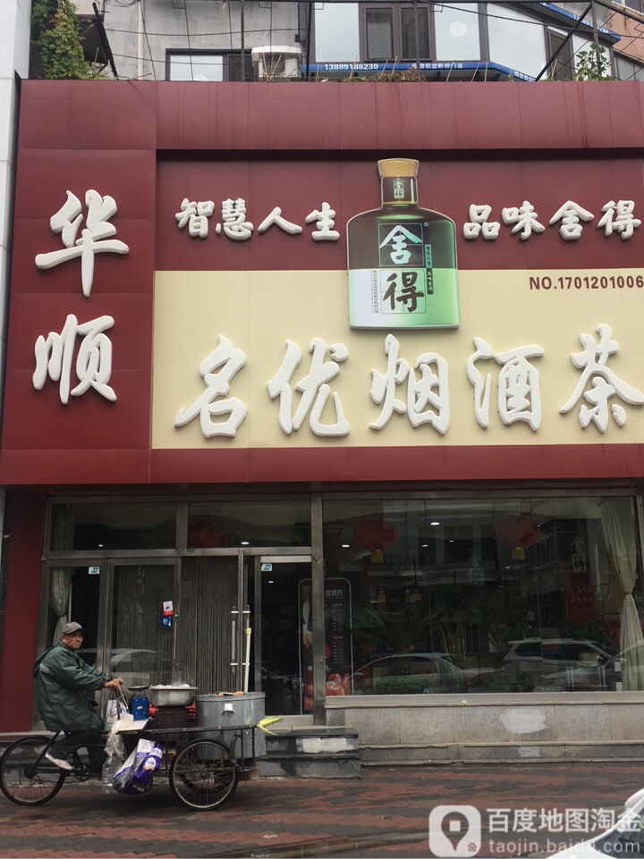 华顺名优烟酒茶(泽工小区店)