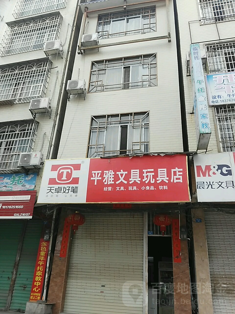 平雅文具玩具店