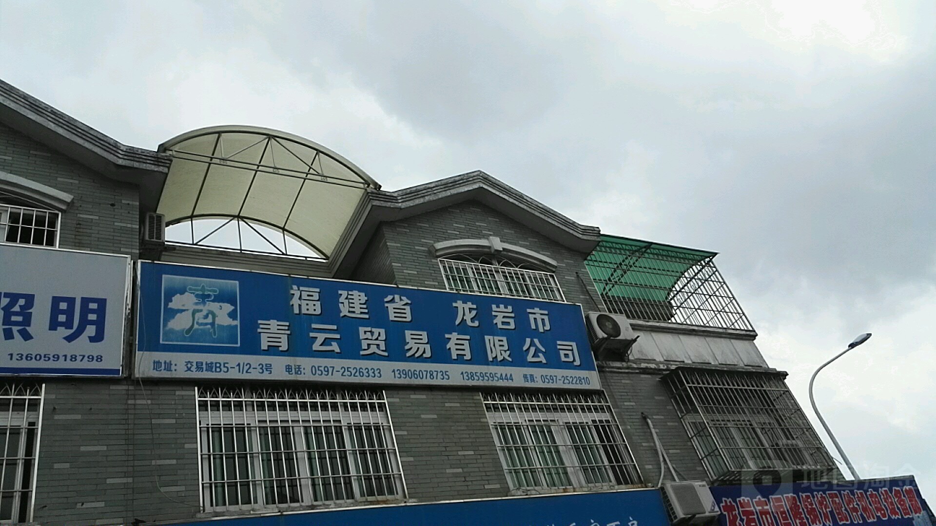 福建省龙岩市青云贸有限限公司