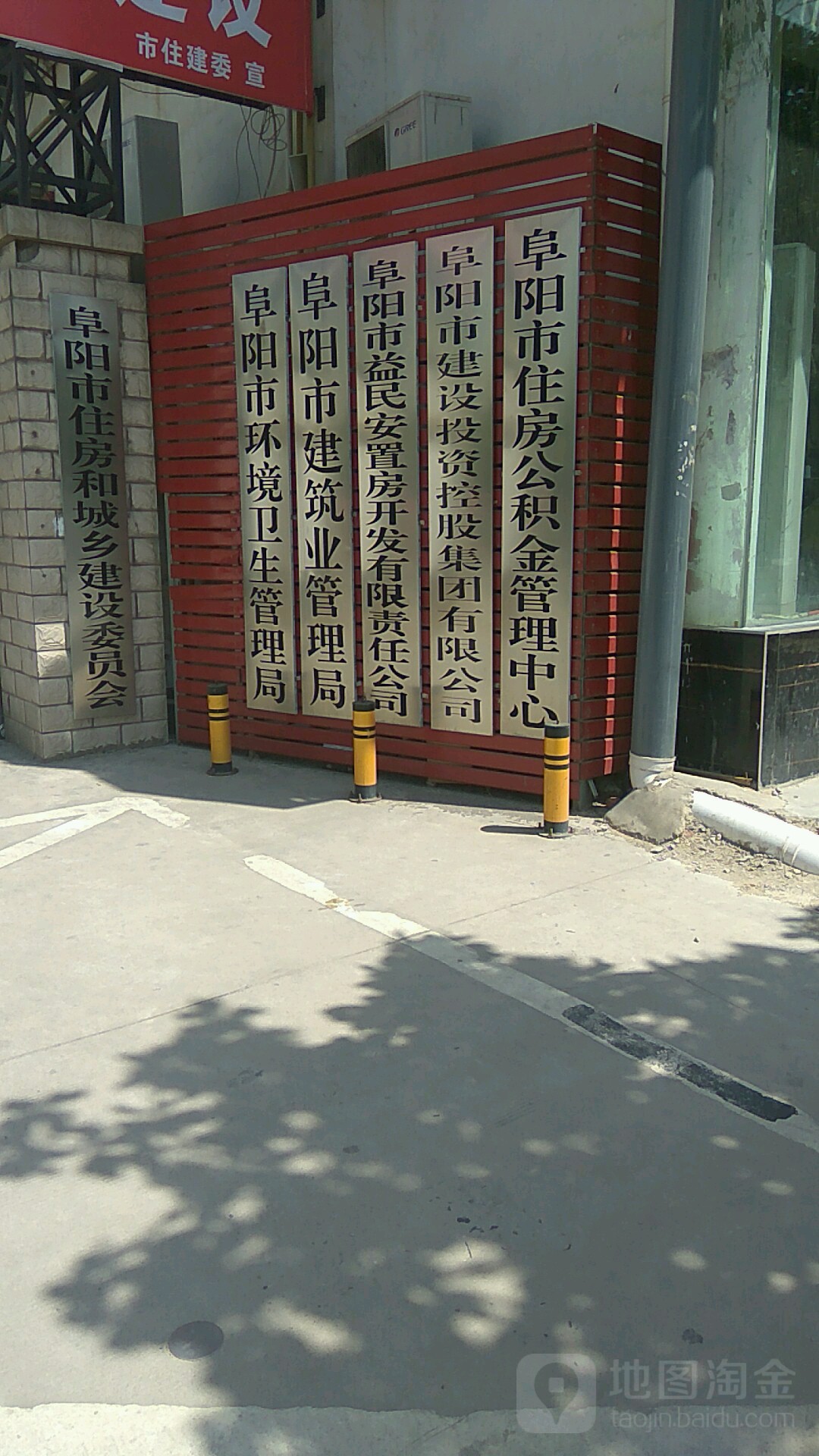 阜阳市环境卫生管理处