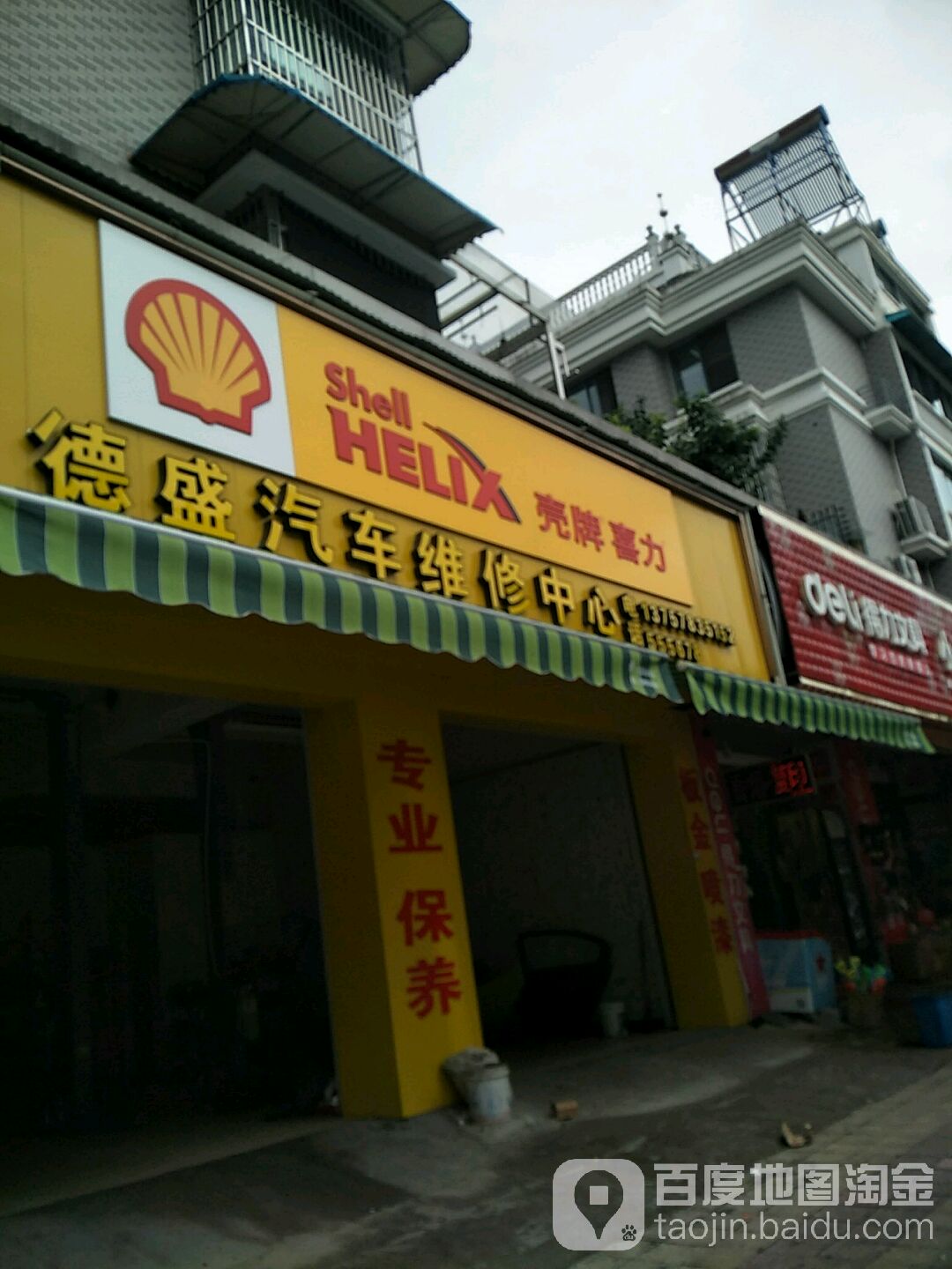 德盛气车维修中心