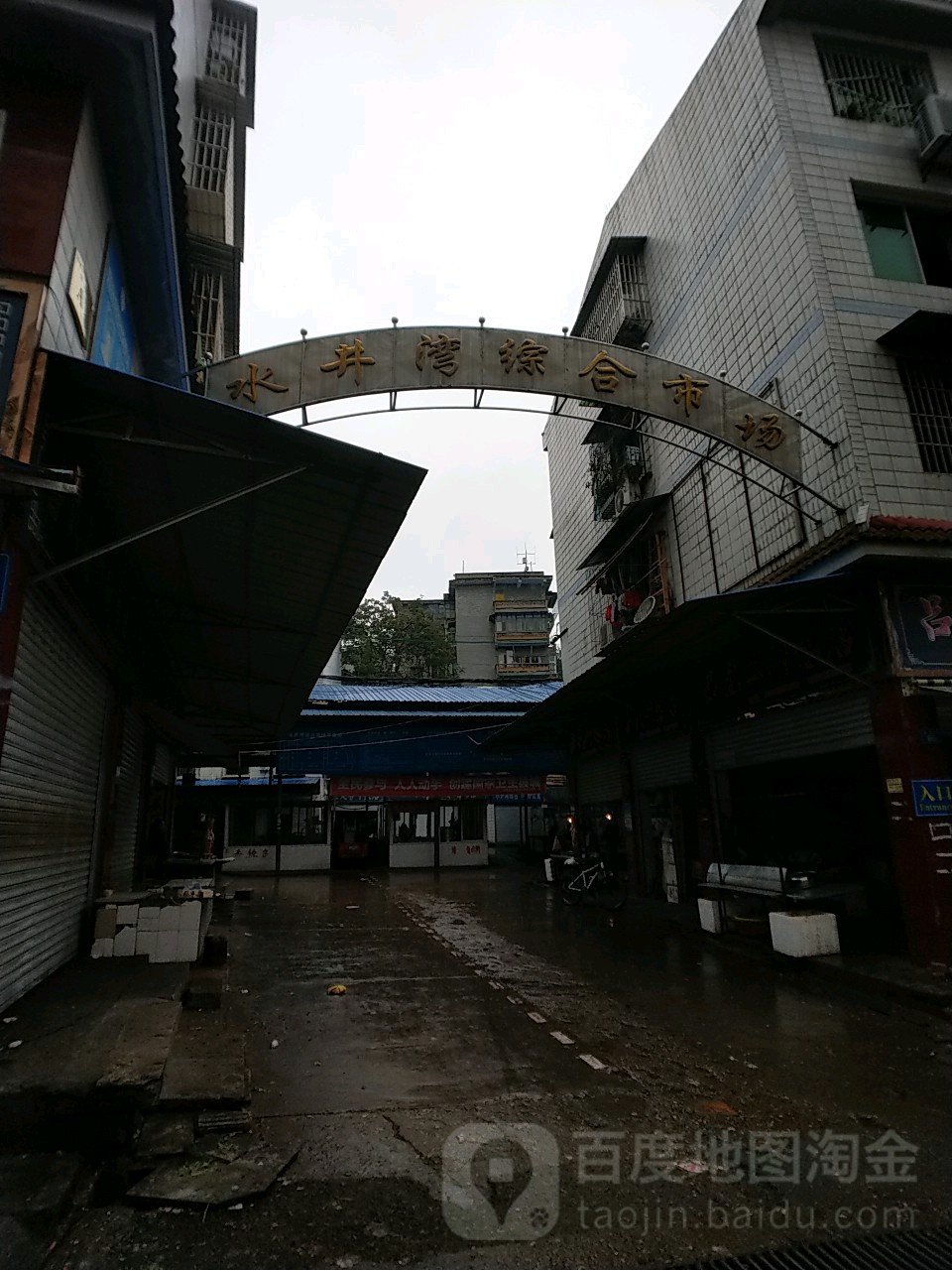 水井湾综合市场