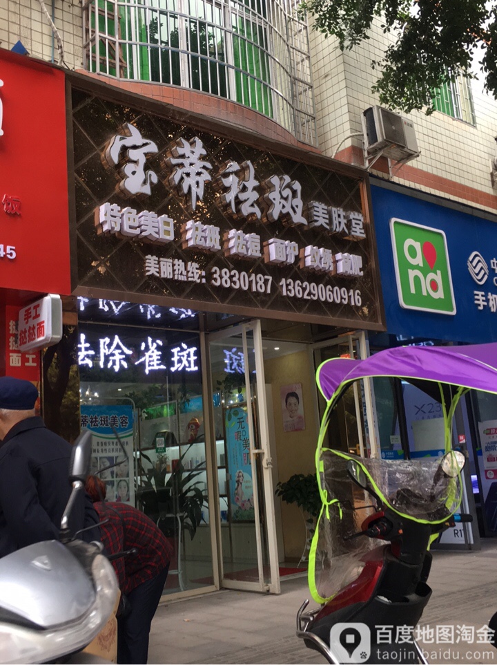 宝蒂祛斑(蜀东花园店)