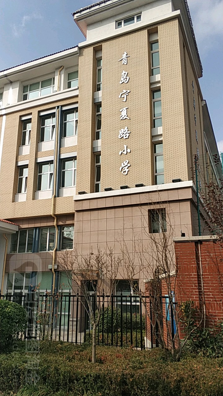 青岛宁夏路小学图片