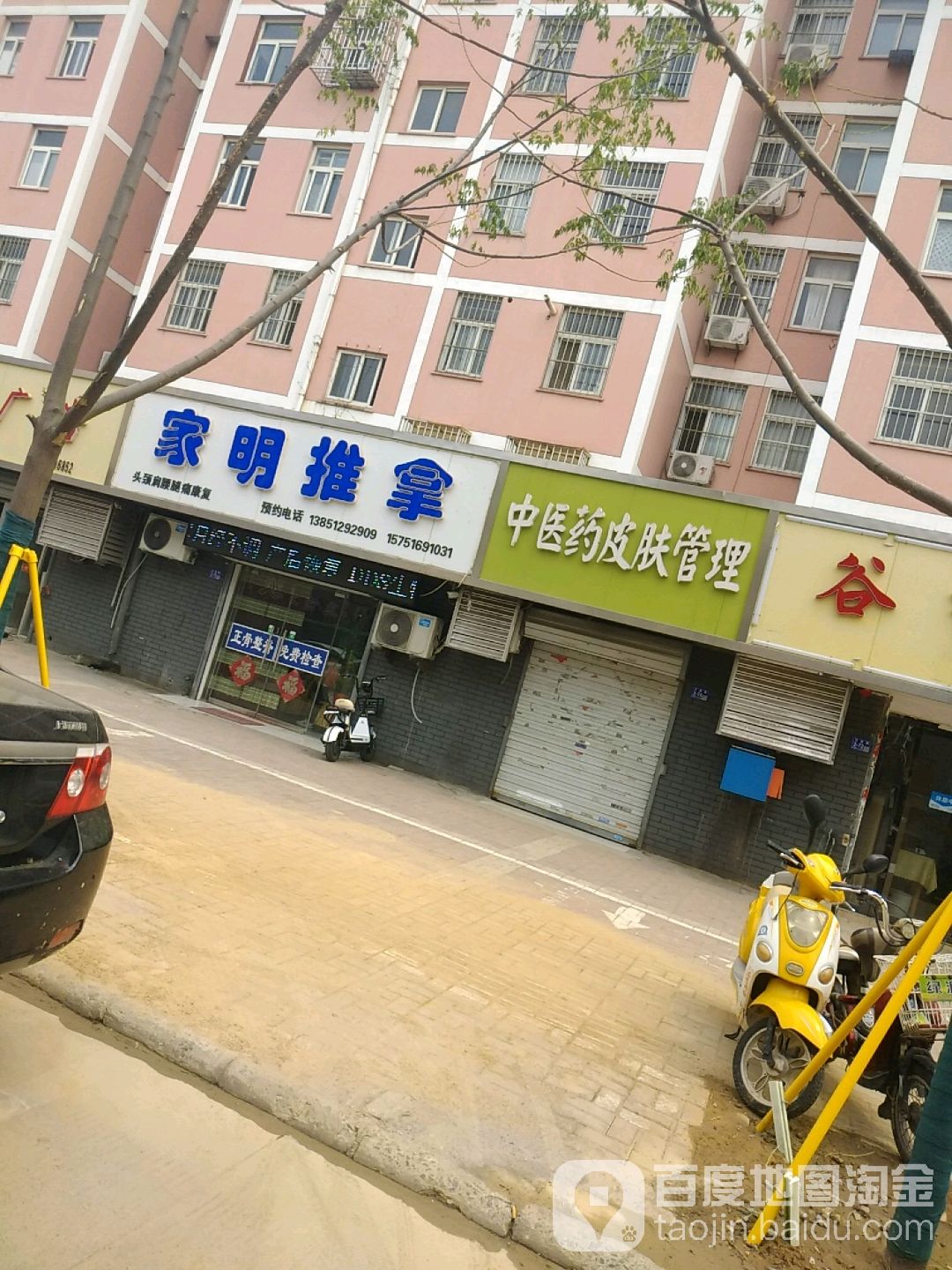家明推拿