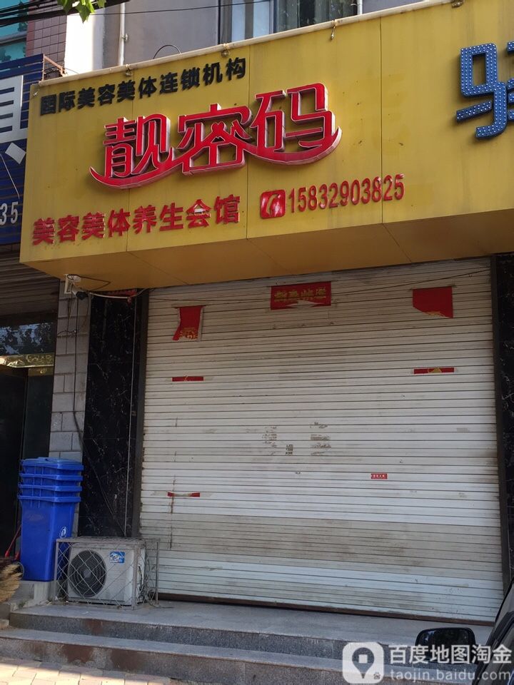 靓密码美容院美体(康庄路店)