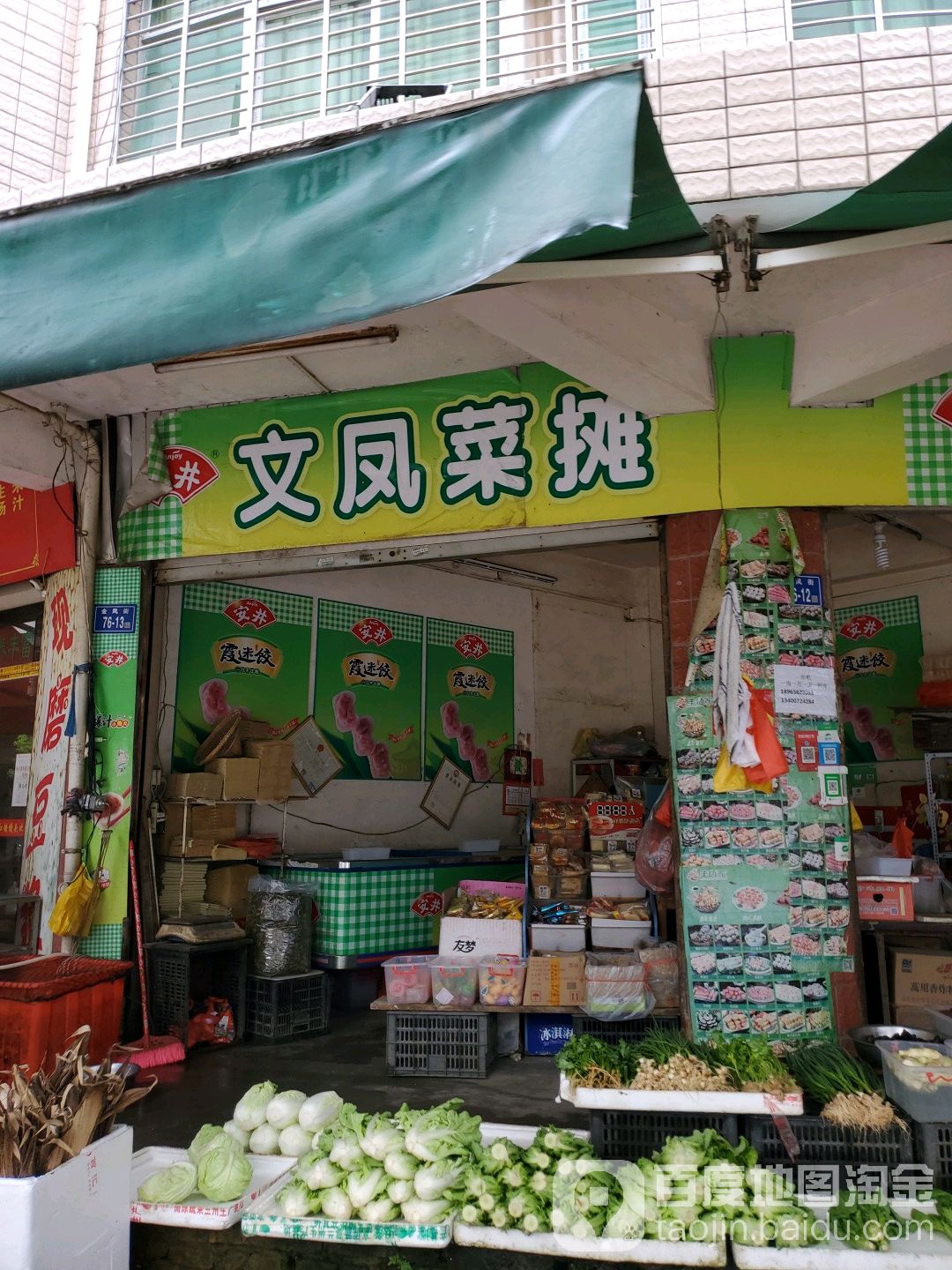 文凤菜摊