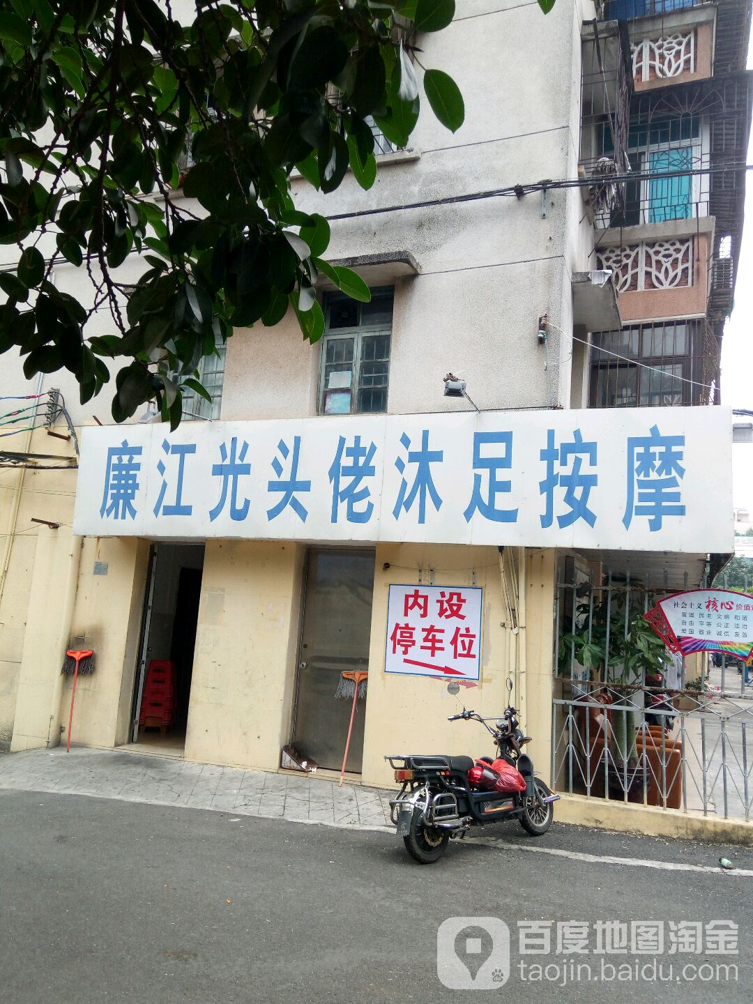廉江光头佬沐足按摩