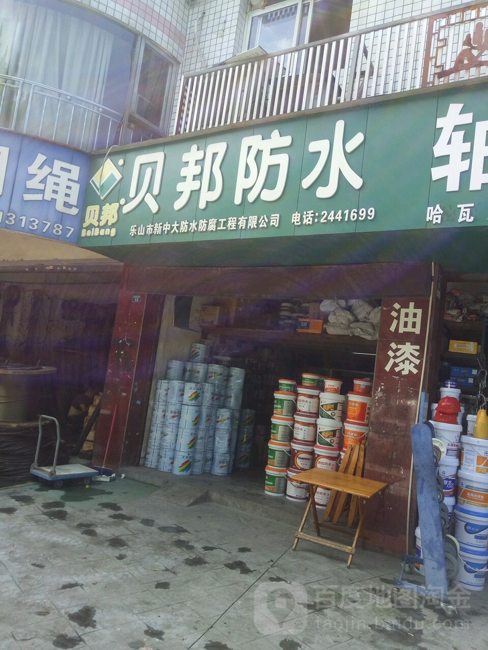 贝邦防水(乐山店)