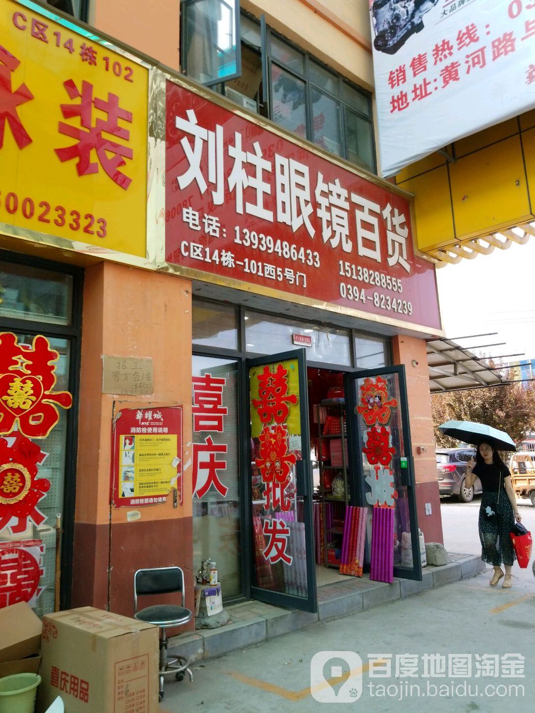 刘氏眼镜(华耀城C区店)