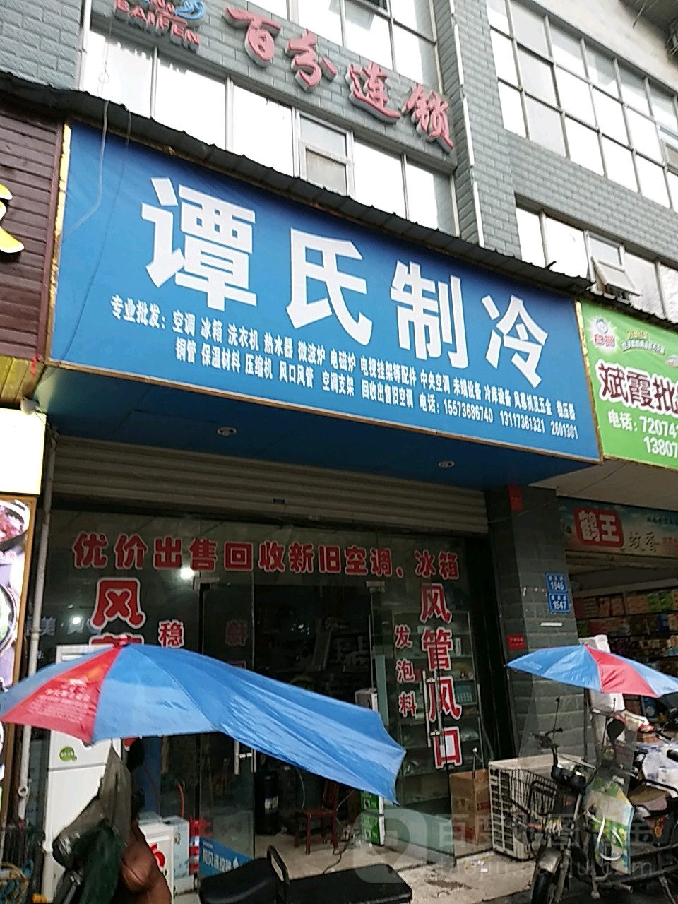 谭氏制冷