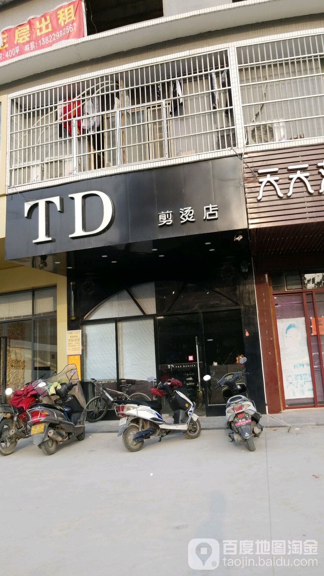 TD剪烫店