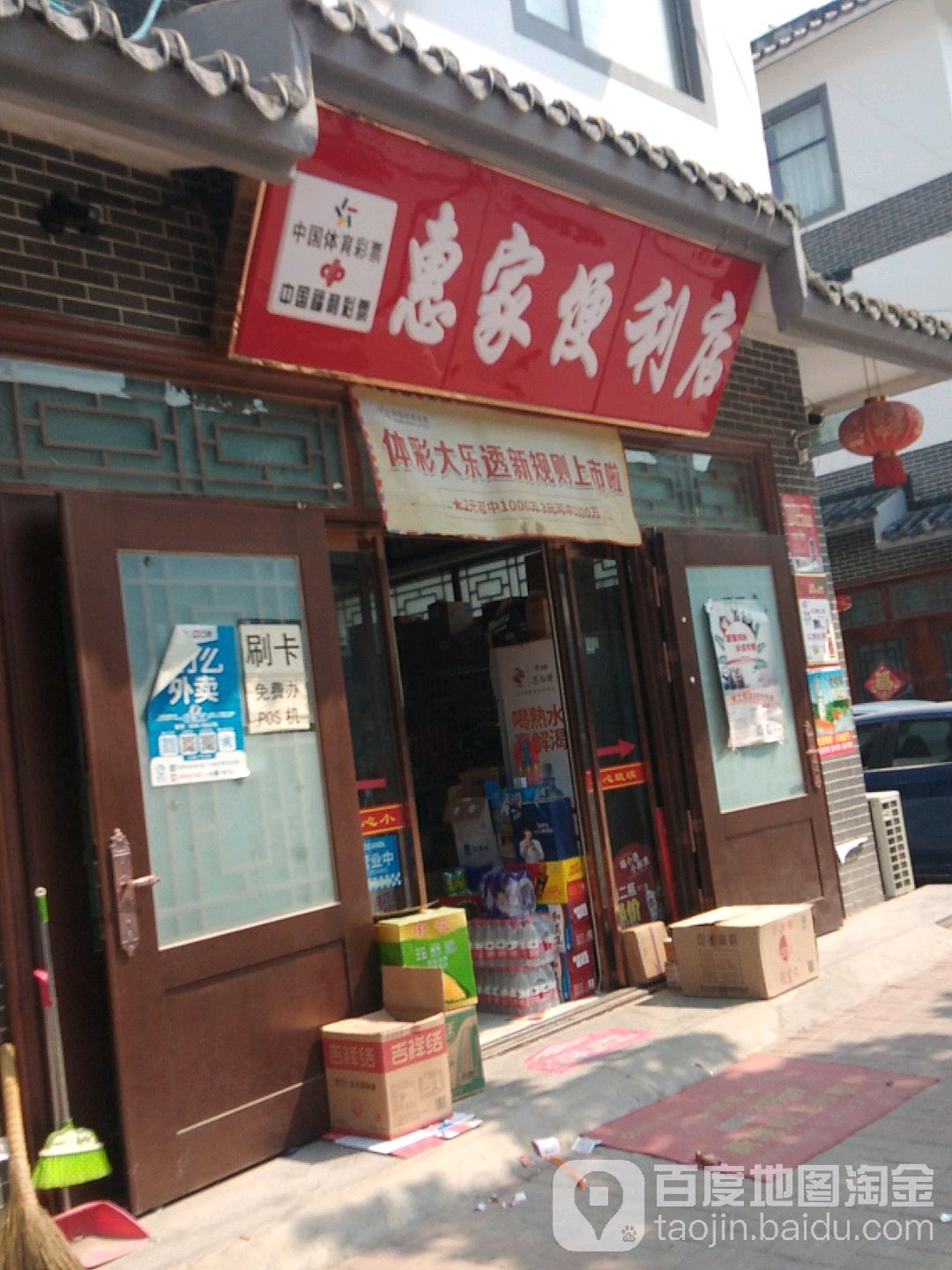 镇平县石佛寺镇惠家便利店(玉飞路店)