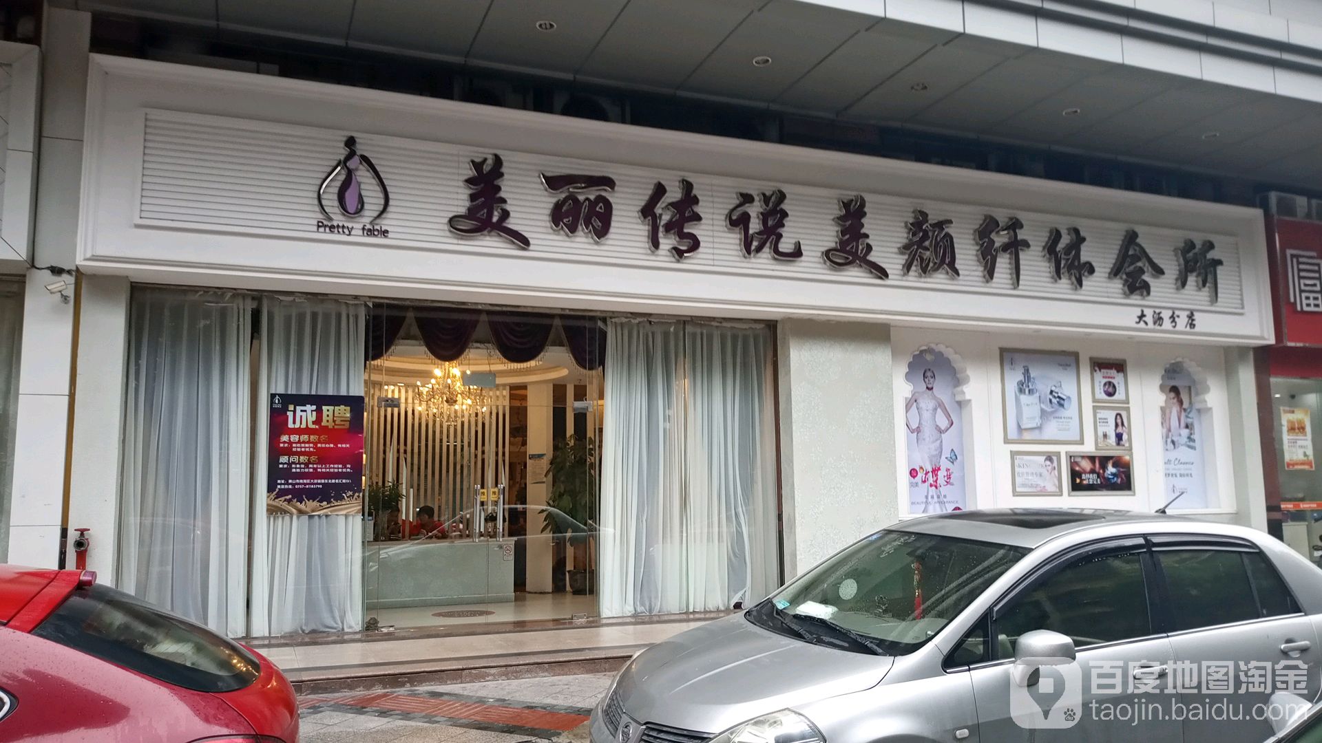 美的传说美颜纤体会所(大沥分店)