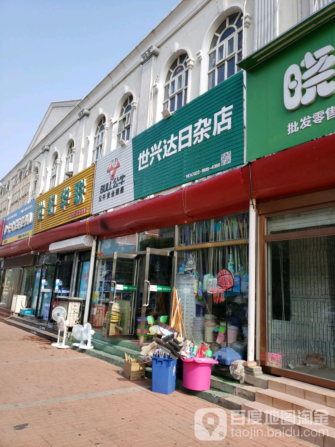 世兴达日杂百货