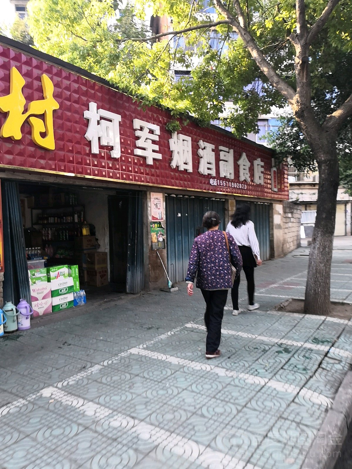 柯军烟酒副食店