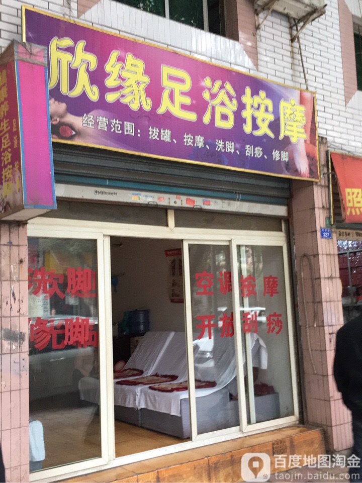 欣缘足浴按摩