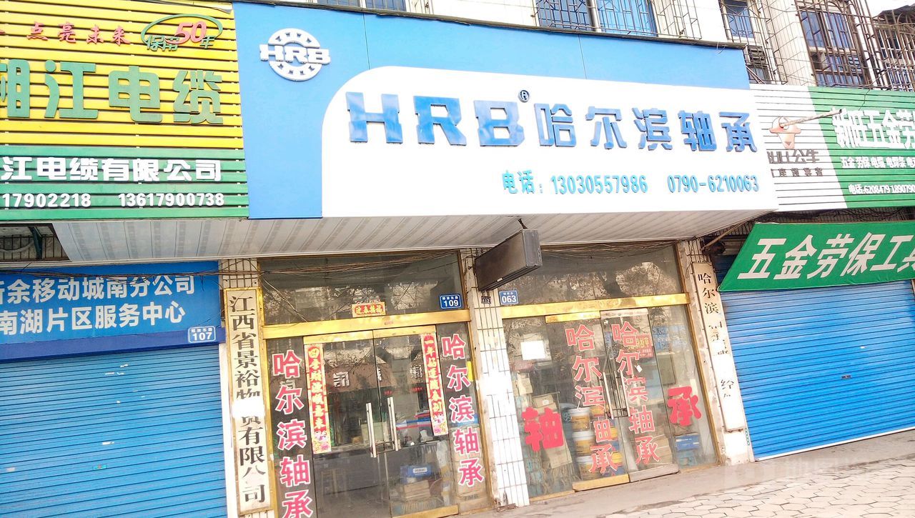 HRB哈尔滨轴承(解放东路店)