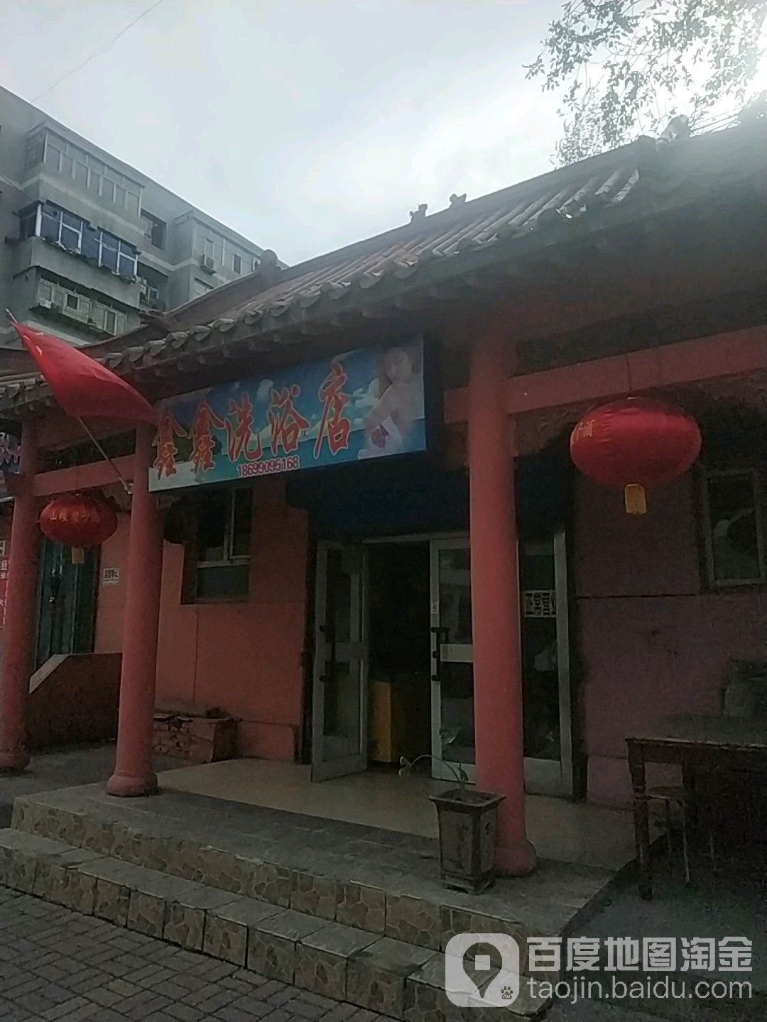 新兴洗浴店
