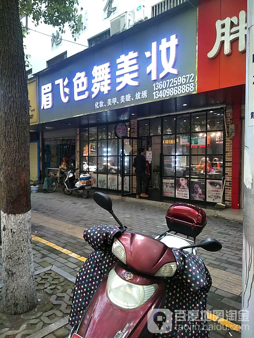 眉飞色舞美妆美甲连锁机构(体育路店)