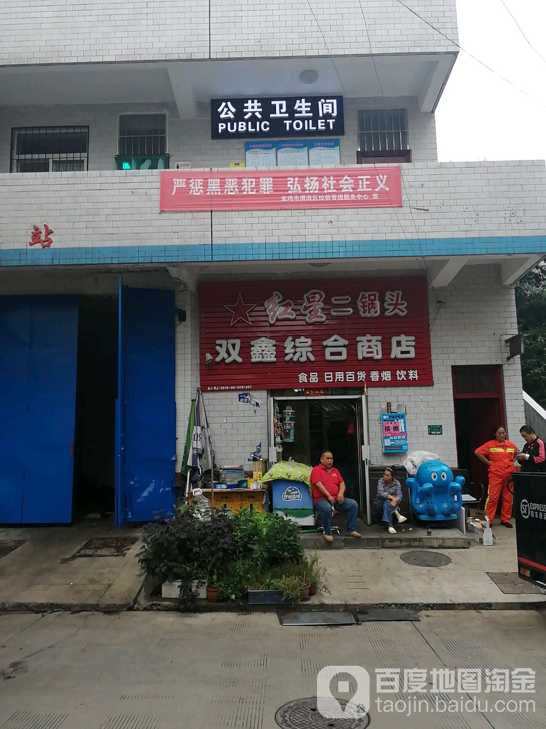 双金综合商店