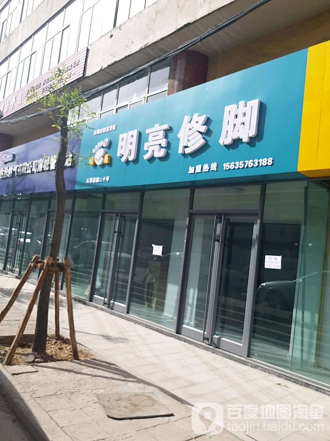 明亮脚修