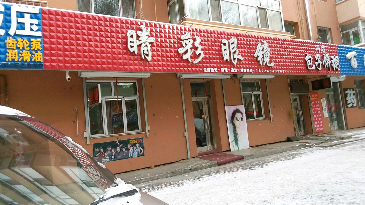 睛彩眼镜(长青街店)