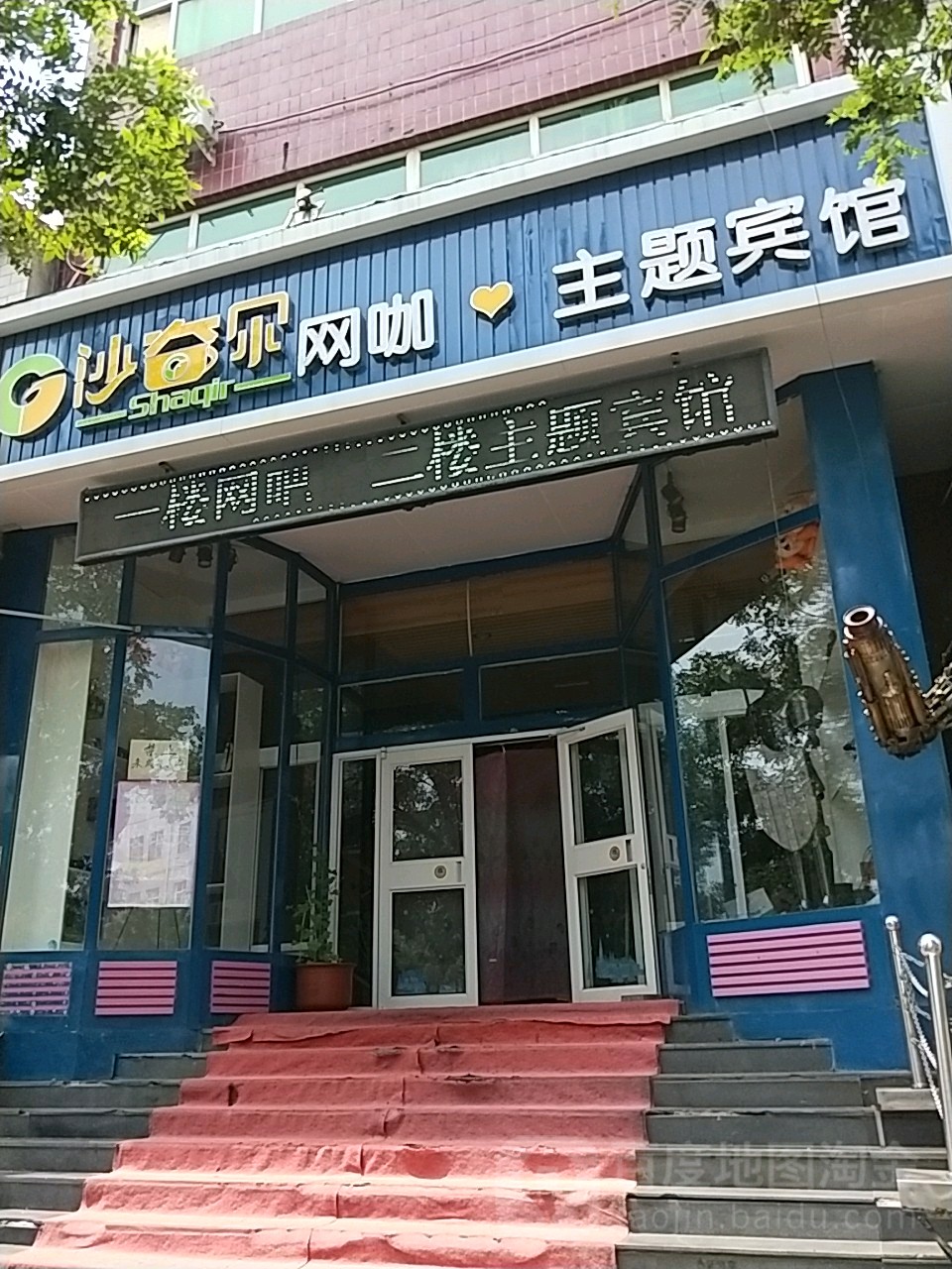 沙奇尔网卡主题宾馆