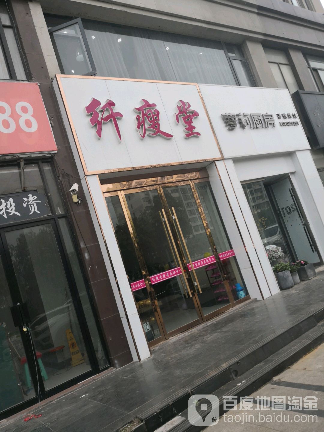 纤瘦堂(镇江路店)