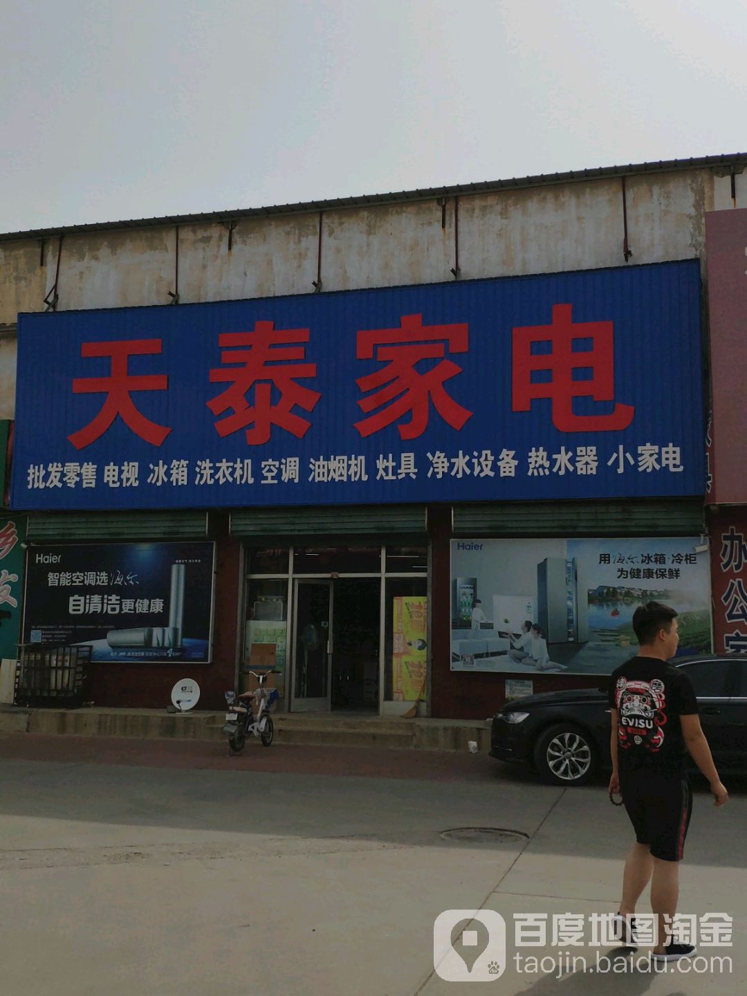 天泰家店