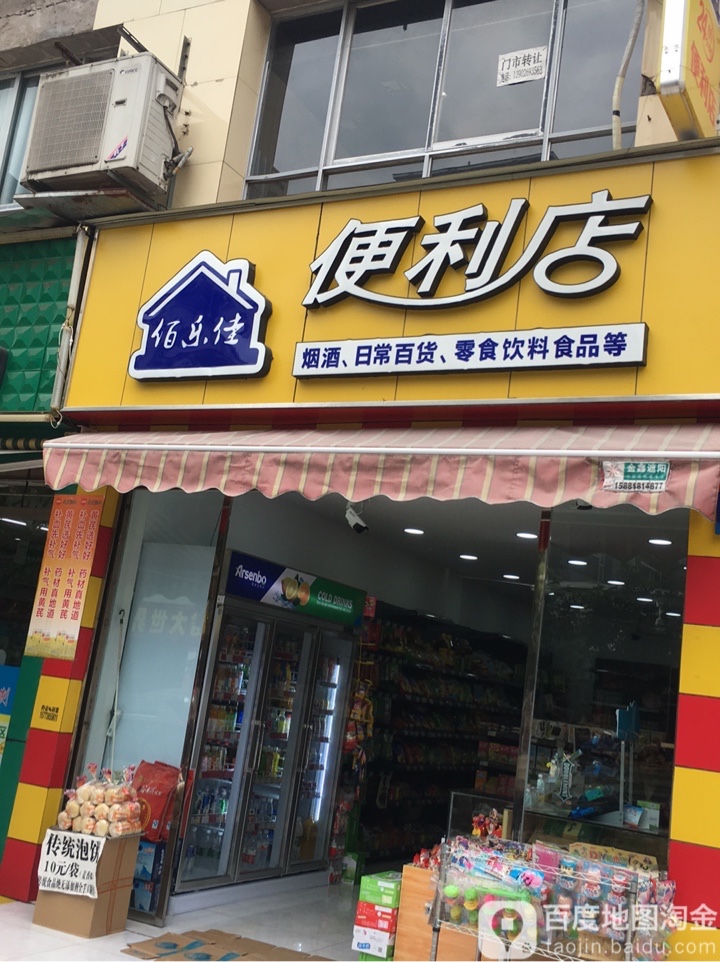 佰乐佳便利店(金牌路店)