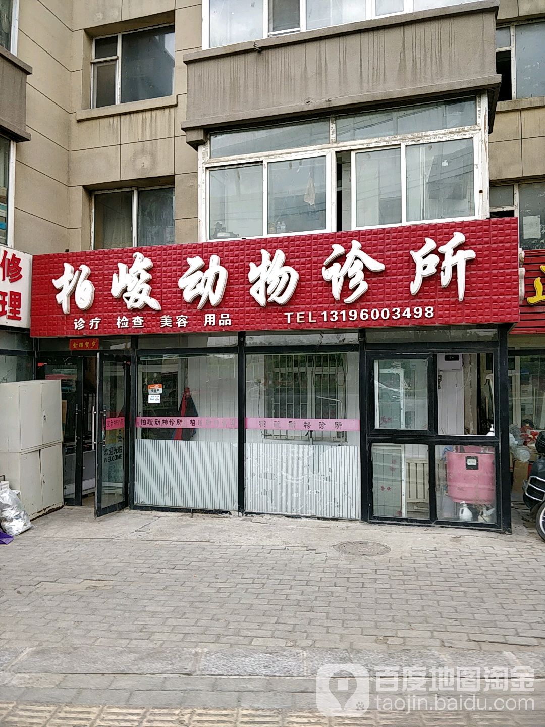 柏峻动物诊所(青年路店)