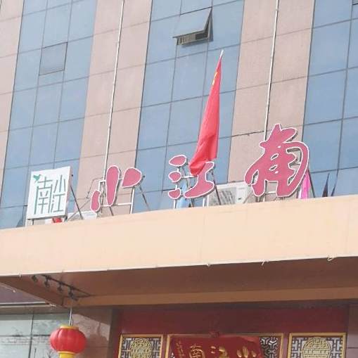 小江南(五莲路店)