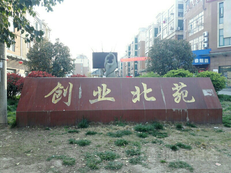 滁州市琅琊区创业北路164号