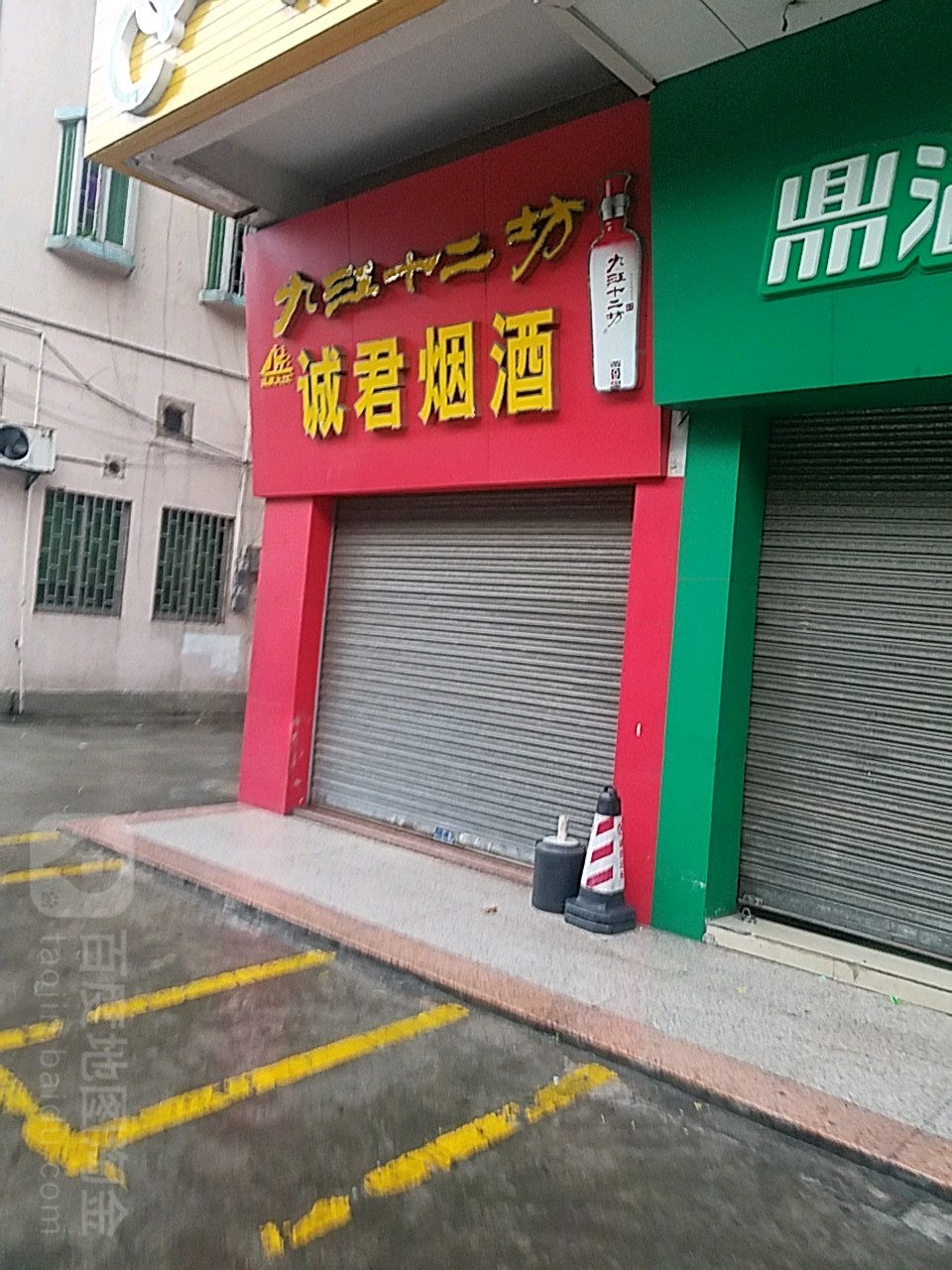 诚君烟酒