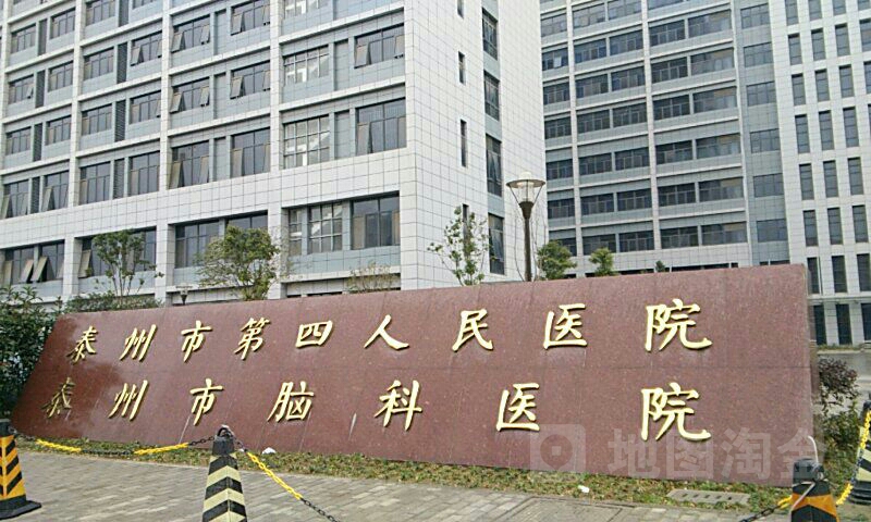 泰州市第四人民医院