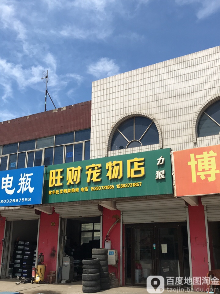 旺财宠物店