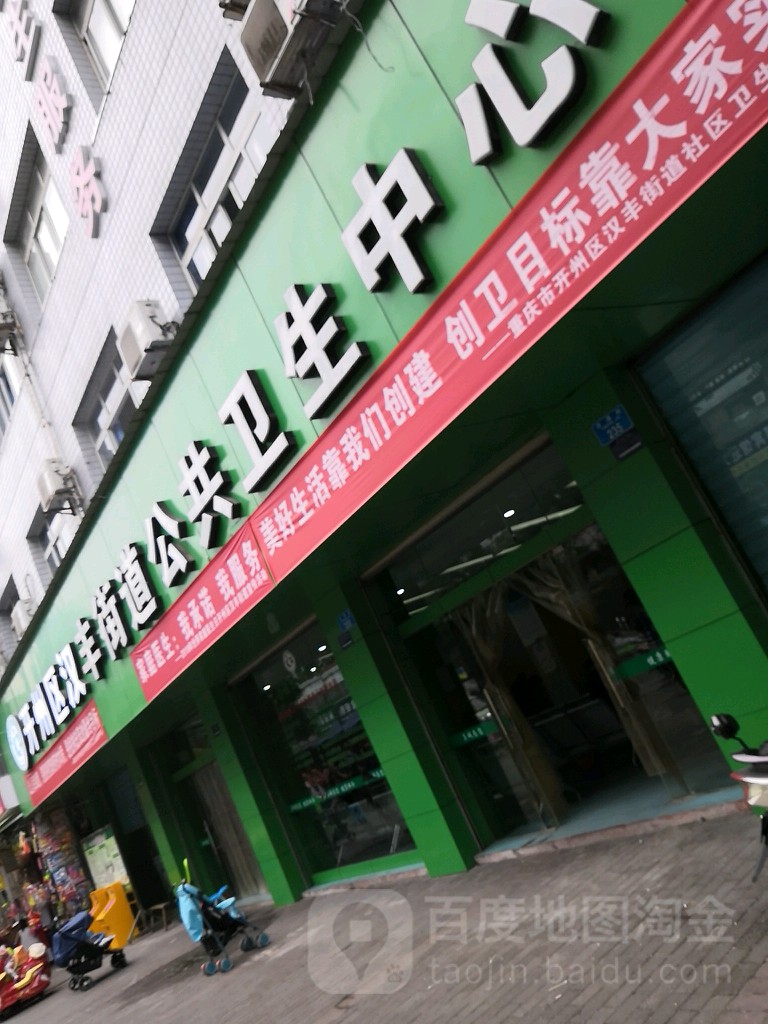 开州区汉丰街道公共卫生服务中心