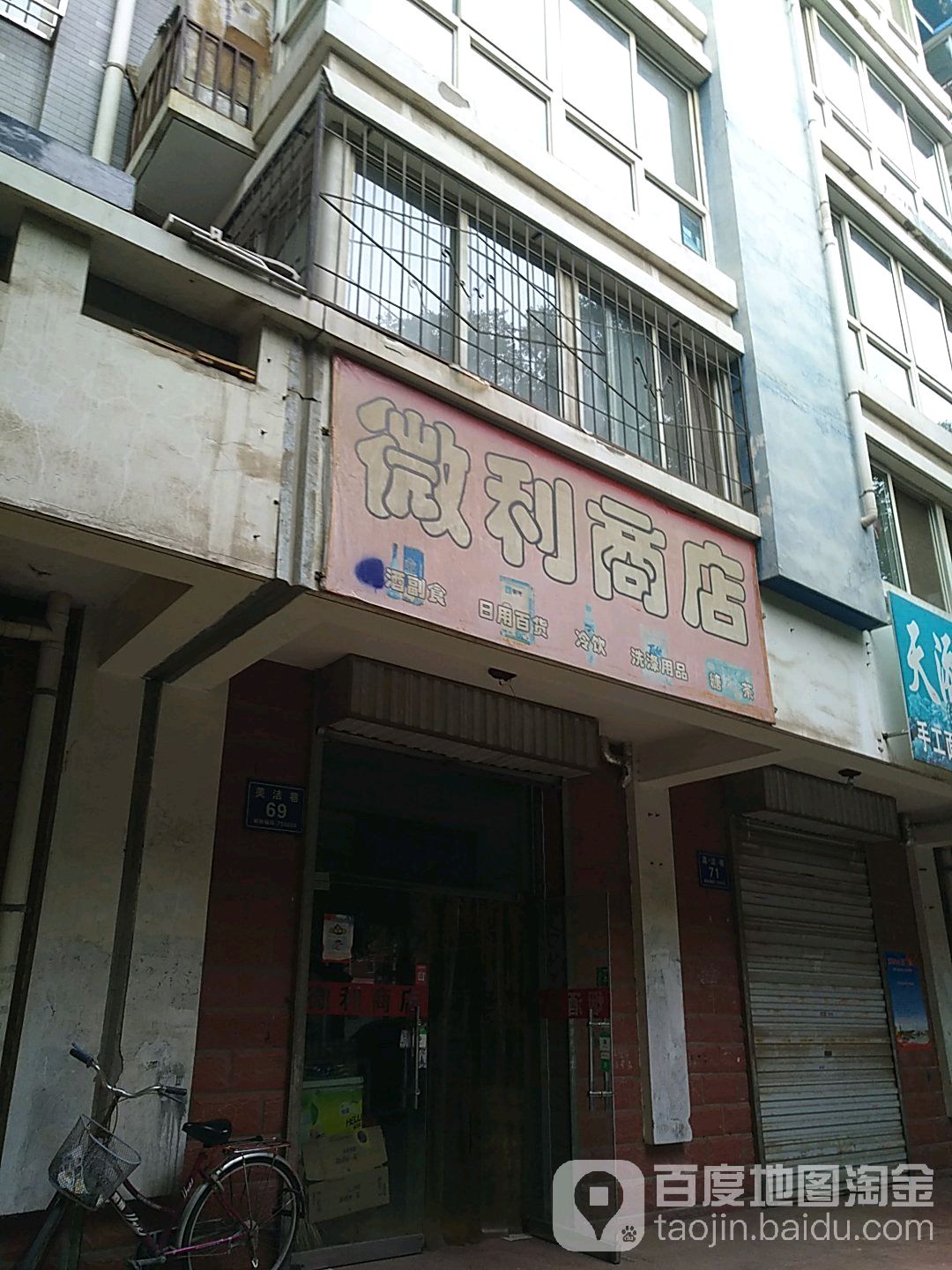 微利商店(美洁巷店)