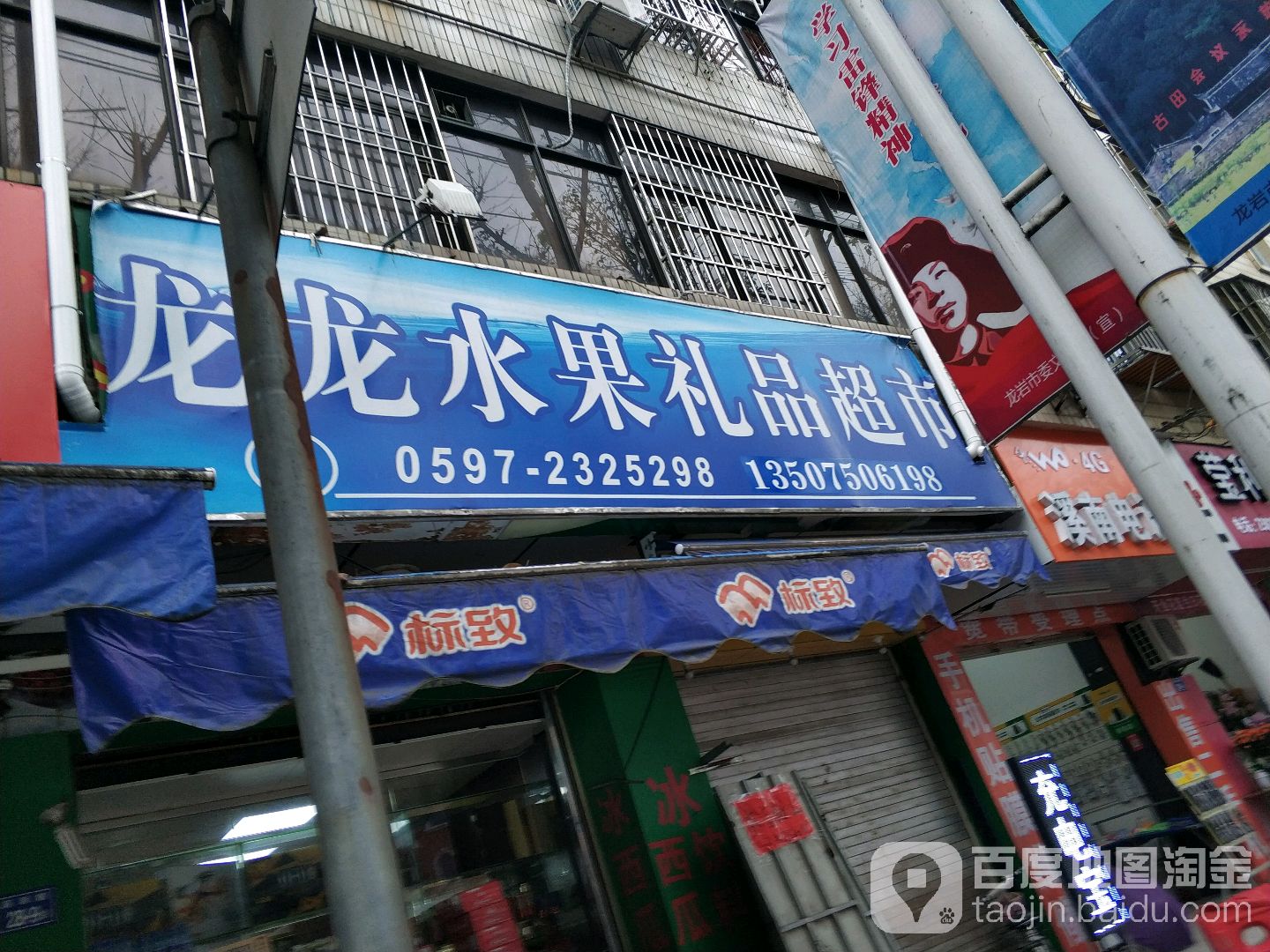 龙龙水果礼品超市(溪南店)