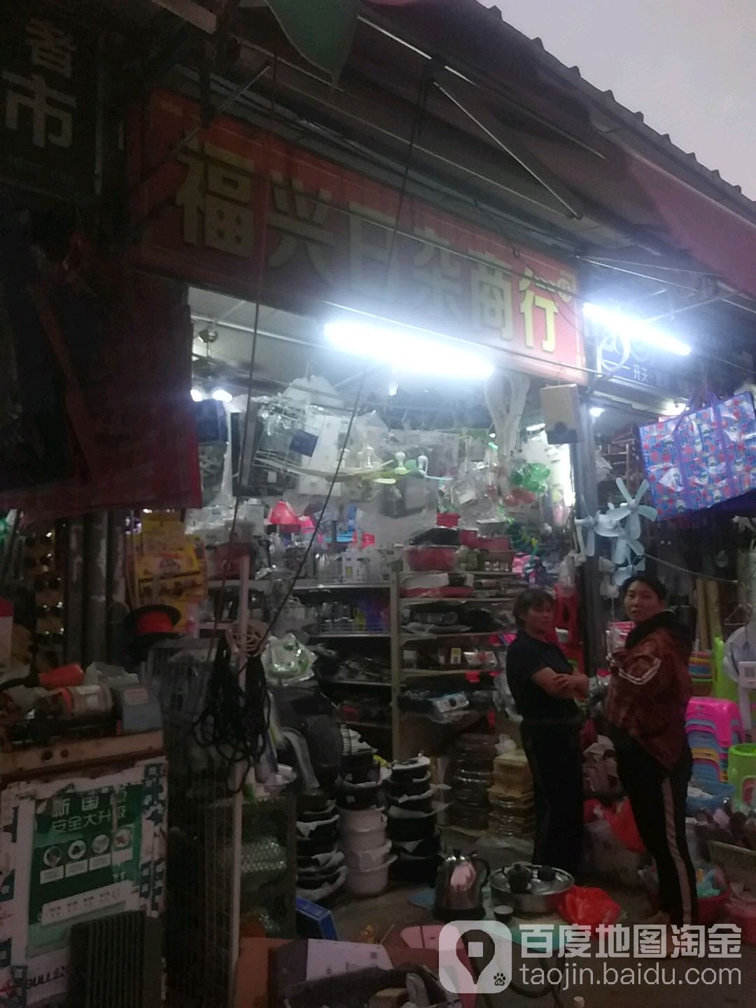 福兴日杂商行