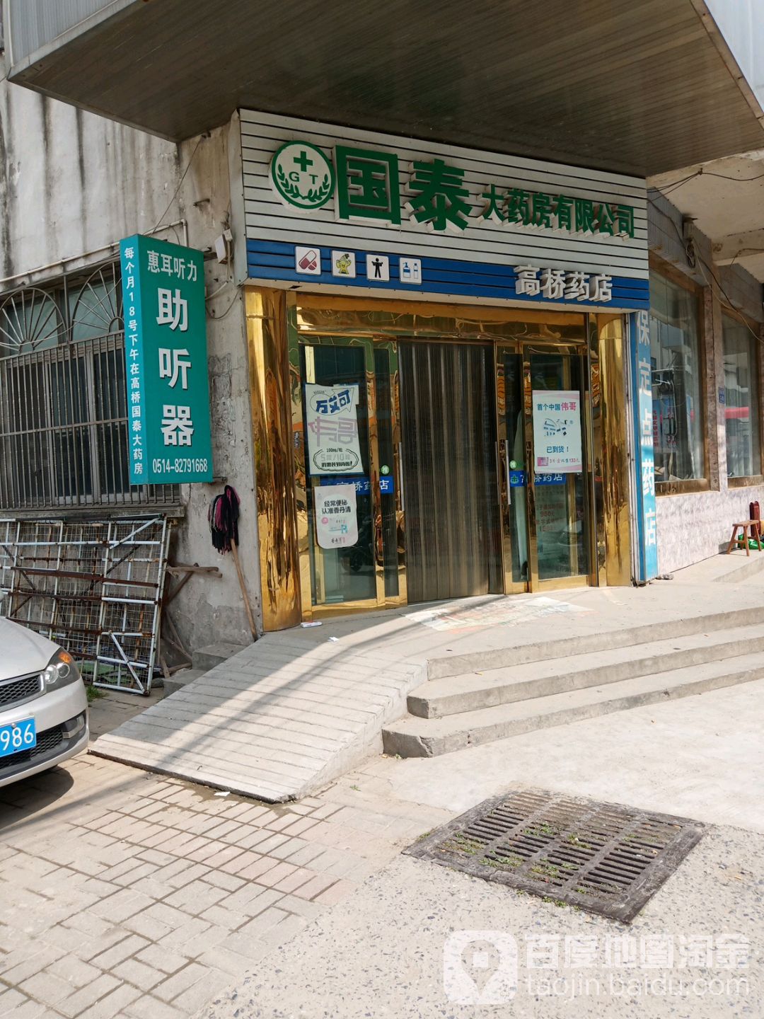 高桥药店