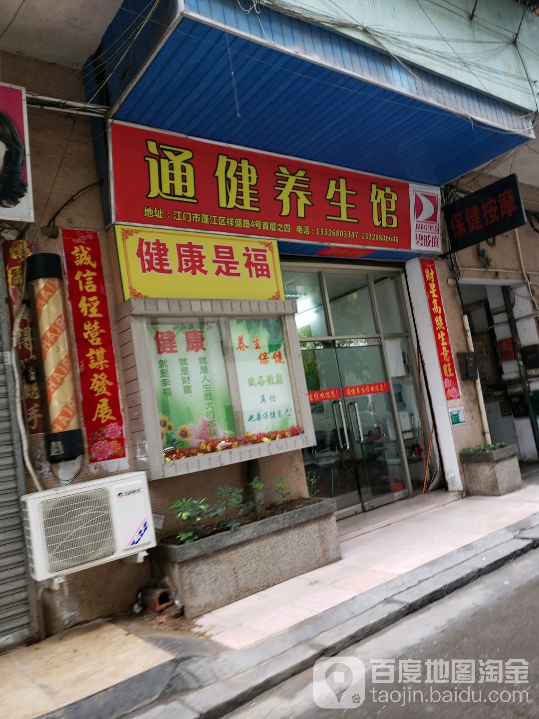 通健养生馆