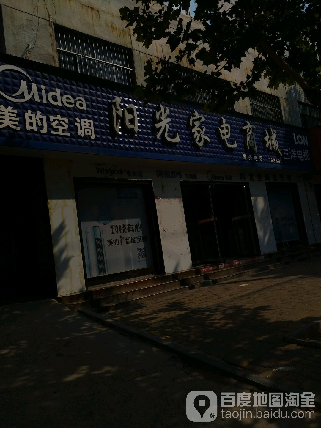 阳光家电商城(鸡泽县发展改革局东)