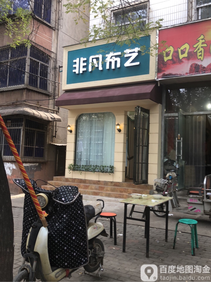 非凡布艺(新建街店)